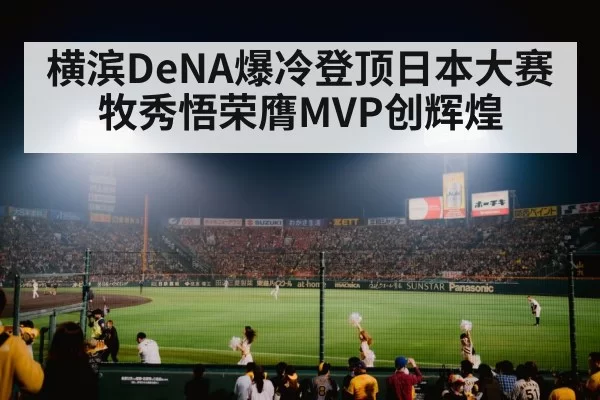 横滨DeNA爆冷登顶日本大赛 牧秀悟荣膺MVP创辉煌