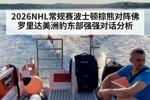 2026NHL常规赛波士顿棕熊对阵佛罗里达美洲豹东部强强对话分析